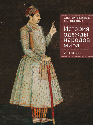 cover image of История одежды народов мира. V–XIX вв.